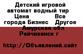 Детский игровой автомат водный тир › Цена ­ 86 900 - Все города Бизнес » Другое   . Амурская обл.,Райчихинск г.